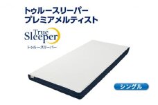 トゥルースリーパー プレミアメルティスト シングル[ 寝具 マットレス 低反発 高反発 体圧分散 睡眠 抗菌 防カビ 防ダニ 肩 腰 ]