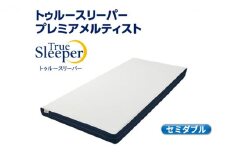 トゥルースリーパー プレミアメルティスト セミダブル[ 寝具 マットレス 低反発 高反発 体圧分散 睡眠 抗菌 防カビ 防ダニ 肩 腰 ]