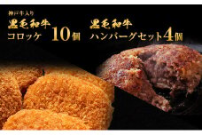 神戸牛入り黒毛和牛コロッケ10個＆黒毛和牛ハンバーグセット4個[ 時短 便利 ]