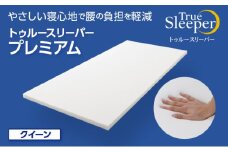 トゥルースリーパー プレミアム クイーン [ 寝具 マット 低反発 体圧分散 睡眠 肩 腰 ]