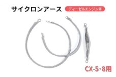 サイクロンアース CX-5・8用 ディーゼルエンジン車[ アースコード アースケーブル マツダ ディーゼル ]