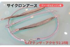 サイクロンアース GJアテンザ・アクセラ2.2L用 ディーゼルエンジン車[ アースコード アースケーブル マツダ ディーゼル ]