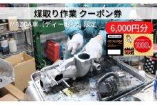 煤取り 作業 クーポン券 6，000円分 MAZDA車（ディーゼル）限定[ 煤取り マツダ ディーゼル 整備 ]