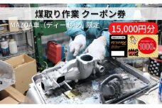 煤取り 作業 クーポン券 15，000円分 MAZDA車（ディーゼル）限定[ 煤取り マツダ ディーゼル 整備 ]