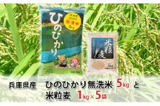 兵庫県産 ひのひかり 無洗米 5kgと 米粒麦 1kg×5袋