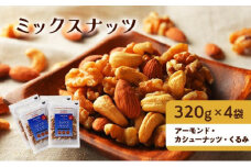 ナッツ 無添加 ミックスナッツ 3種 標準1.28kg (標準1袋320g×4袋)有馬芳香堂 アーモンド カシューナッツ くるみ  無塩 素焼き ノンフライ おやつ お菓子 おかし おつまみ 兵庫県 兵庫 稲美町