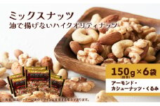 ナッツ ミックスナッツ 油で揚げないハイクオリティナッツ 標準900g (標準150g×6袋) 有馬芳香堂 塩味 アーモンド カシューナッツ くるみ 化学調味料無添加 ノンフライ うす塩 おやつ お菓子 おかし おつまみ 兵庫県 兵庫 稲美町