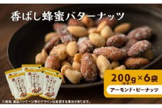 ナッツ ミックスナッツ 香ばし蜂蜜バターナッツ 標準1.2kg (標準200g×6袋) 有馬芳香堂 アーモンド ピーナッツ ハニーバター はちみつバター おやつ お菓子 おかし おつまみ 兵庫県 兵庫 稲美町