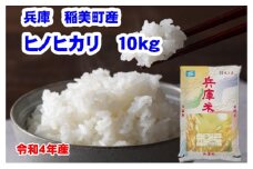 米 稲美町産 ヒノヒカリ 10kg[ 兵庫米 お米 白米 精米 ]
