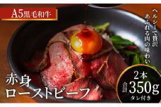 ローストビーフ 黒毛和牛 A5 赤身 2本 計350g[ 肉 牛肉 お肉 簡単調理 時短 小分け 個包装 ]