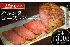 ローストビーフ 黒毛和牛 A5 希少部位 ハネシタ 2本 計300g[ 肉 牛肉 お肉 簡単調理 時短 小分け 個包装 ]