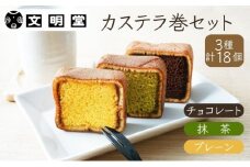 カステラ 文明堂 カステラ巻 セット 18個 3種 詰め合わせ プレーン チョコ 抹茶 デザート スイーツ お菓子 ギフト 和菓子 小分け 贈答用