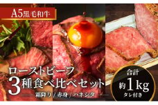 ローストビーフ 黒毛和牛 A5 3種 食べ比べ セット[ 霜降り 赤身 ハネシタ ( ザブトン ) 肉 牛肉 お肉 簡単調理 時短 小分け 個包装 ]