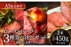 ローストビーフ 黒毛和牛 A5 お試し 3種 食べ比べ セット 150g×3種[ 霜降り 赤身 ハネシタ ( ザブトン ) 肉 牛肉 お肉 簡単調理 時短 小分け 個包装 ]