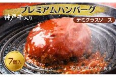 神戸牛 入り プレミアム ハンバーグ デミグラスソース入り 7個セット[ 肉 牛肉 簡単調理 時短 電子レンジ 湯煎 小分け 個包装 ]