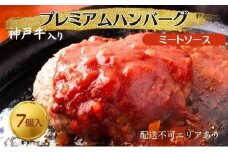 神戸牛 入り プレミアム ハンバーグ ミートソース入り 7個セット[ 肉 牛肉 簡単調理 時短 電子レンジ 湯煎 小分け 個包装 ]