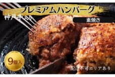 神戸牛 入り プレミアム ハンバーグ 素焼き 9個セット[ 肉 牛肉 簡単調理 時短 電子レンジ 湯煎 小分け 個包装 ]