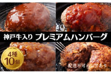 神戸牛 入り プレミアム ハンバーグ 4種 食べ比べ (デミグラス・ミート・和風・素焼き) 10個セット[ 肉 牛肉 簡単調理 時短 電子レンジ 湯煎 小分け 個包装 ]
