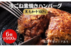 手ごね素焼き ハンバーグ 黒毛和牛 A5 100％使用 6個（計900g）[ 肉 牛肉 簡単調理 時短 電子レンジ 湯煎 小分け 個包装 ]