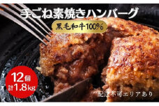 手ごね素焼き ハンバーグ 黒毛和牛 A5 100％使用 12個（計1.8kg）[ 肉 牛肉 簡単調理 時短 電子レンジ 湯煎 小分け 個包装 ]