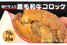 神戸牛 入り 黒毛和牛 コロッケ 70g×20個[ 簡単調理 時短 冷凍 お弁当 総菜 おかず ]