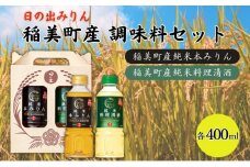日の出みりん 稲美町産 調味料 セット ( みりん ・ 料理酒 ) 化粧箱入