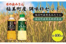 日の出みりん 稲美町産 調味料 セット ( みりん ・ 料理酒 ) ご家庭用
