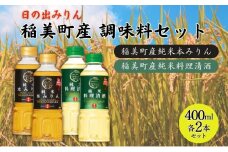 日の出みりん 稲美町産 調味料 4本セット ( みりん ・ 料理酒 各2本)