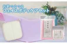お肌つるつるフェイスボディケアセット