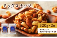 ナッツ 無添加 ミックスナッツ 3種  標準640g (標準320g×2袋) 有馬芳香堂 アーモンド カシューナッツ くるみ  無塩 素焼き ノンフライ おやつ お菓子 おかし おつまみ 兵庫県 兵庫 稲美町 加工食品 スイーツ 間食 