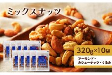 ナッツ 無添加 ミックスナッツ 3種 標準3.2kg (標準320g×10袋) 有馬芳香堂 アーモンド カシューナッツ くるみ  無塩 素焼き ノンフライ おやつ お菓子 おかし おつまみ 兵庫県 兵庫 稲美町 加工食品 スイーツ 間食 