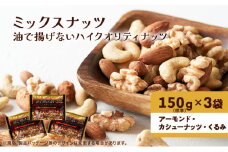 ナッツ ミックスナッツ 油で揚げないハイクオリティナッツ 標準450g (標準150g×3袋) 有馬芳香堂 塩味 アーモンド カシューナッツ くるみ 化学調味料無添加 ノンフライ うす塩 おやつ お菓子 おかし おつまみ 兵庫県 兵庫 稲美町