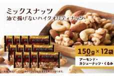 ナッツ ミックスナッツ 油で揚げないハイクオリティナッツ 標準1.8kg (標準150g×12袋) 有馬芳香堂 塩味 アーモンド カシューナッツ くるみ 化学調味料無添加 ノンフライ うす塩 おやつ お菓子 おかし おつまみ 兵庫県 兵庫 稲美町