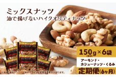 ナッツ ミックスナッツ 定期便 6ヵ月 油で揚げないハイクオリティナッツ 標準900g (標準150g×6袋) 有馬芳香堂 塩味 アーモンド カシューナッツ くるみ 化学調味料無添加 ノンフライ うす塩 おやつ お菓子 おつまみ お楽しみ 6回