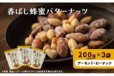 ナッツ ミックスナッツ 香ばし蜂蜜バターナッツ 標準600g (標準200g×3袋) 有馬芳香堂 アーモンド ピーナッツ ハニーバター はちみつバター おやつ お菓子 おかし おつまみ 兵庫県 兵庫 稲美町