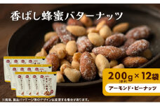 ナッツ ミックスナッツ 香ばし蜂蜜バターナッツ 標準2.4kg (標準200g×12袋) 有馬芳香堂 アーモンド ピーナッツ ハニーバター はちみつバター おやつ お菓子 おかし おつまみ 兵庫県 兵庫 稲美町