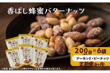ナッツ ミックスナッツ 定期便 6ヵ月 香ばし蜂蜜バターナッツ 標準1.2kg (標準200g×6袋) 有馬芳香堂 アーモンド ピーナッツ ハニーバター はちみつバター おやつ お菓子 おかし おつまみ 定期 お楽しみ 6回 兵庫県 兵庫 稲美町