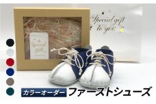 ベビー ファーストシューズ カラーオーダー [ ベビー用品 ファッション 靴 プレゼント ギフト 出産祝い ]