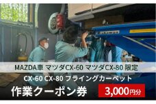 CX-60 CX-80 フライングカーペット作業クーポン券 3,000円分 MAZDA車 マツダCX-60 マツダCX-80 限定