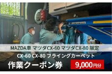 CX-60 CX-80 フライングカーペット作業クーポン券 9,000円分 MAZDA車 マツダCX-60 マツダCX-80 限定