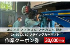 CX-60 CX-80 フライングカーペット作業クーポン券 30,000円分 MAZDA車 マツダCX-60 マツダCX-80 限定