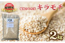稲加のもち麦『キラモチ』2kg もちむぎ 兵庫県 稲美町産