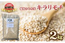 稲加のもち麦 キラモチ 2kg もちむぎ もち麦 国産 大麦 食物繊維 低糖質 高タンパク 健康 健康食品 ダイエット 兵庫県産 兵庫 兵庫県 稲美町