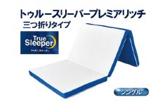 トゥルースリーパープレミアリッチ 三つ折りタイプ（シングル）[ 寝具 マットレス 低反発 高反発 三つ折り 睡眠 抗菌 防カビ 防ダニ 肩 腰 ]