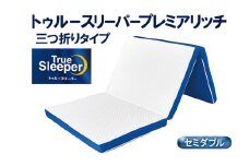トゥルースリーパープレミアリッチ 三つ折りタイプ（セミダブル）[ 寝具 マットレス 低反発 高反発 三つ折り 睡眠 抗菌 防カビ 防ダニ 肩 腰 ]