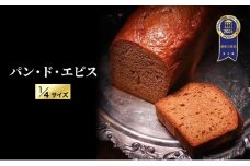 【ITI（国際味覚審査機構）で優秀味覚賞「三ツ星」を受賞】 パン・ド・エピス 1/4サイズ
