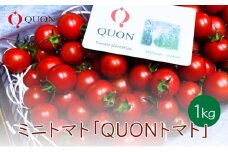 ミニトマト 「 QUONトマト 」1kg 化粧箱入[ QUON 甘い トマト 志づ華乃 高糖度 プレゼント ]