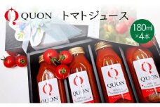 QUON トマトジュース 180ml×4本[ 甘い トマト 野菜 野菜ジュース ジュース ]