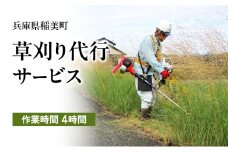 《兵庫県稲美町内利用限定》草刈り作業(2人×4時間)　兵庫県 稲美町 草刈り 除草 空き地 空家 管理 お手入れ 代行 サービス