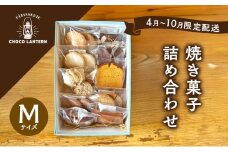 【4月～10月限定配送】焼き菓子詰め合わせ Mサイズ 焼き菓子 詰め合わせ ※11月～3月出荷不可
